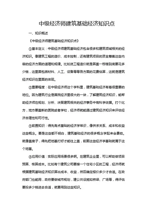 中级经济师建筑基础经济知识点