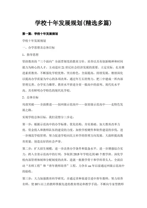 最新-学校十年发展规划(精选多篇) 精品