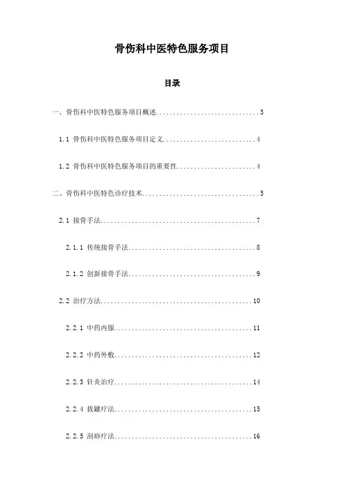 骨伤科中医特色服务项目