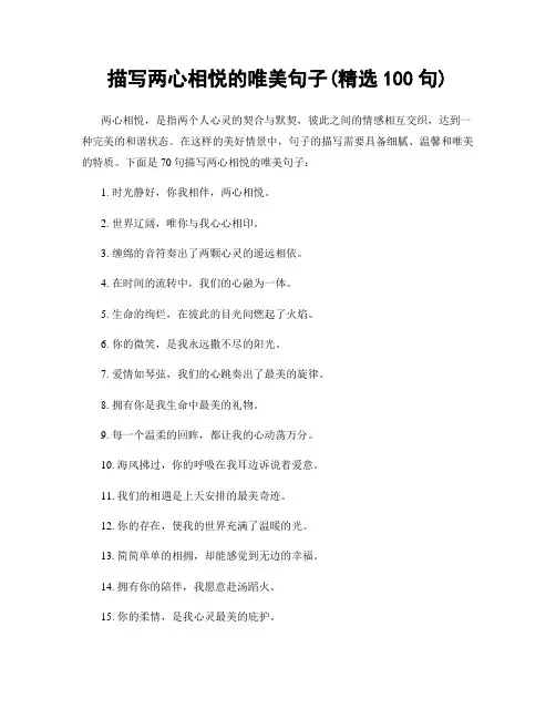 描写两心相悦的唯美句子(精选100句)