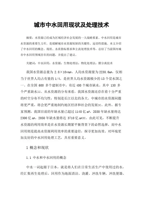 城市中水回用现状及处理技术