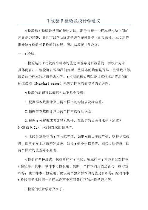T检验F检验及统计学意义