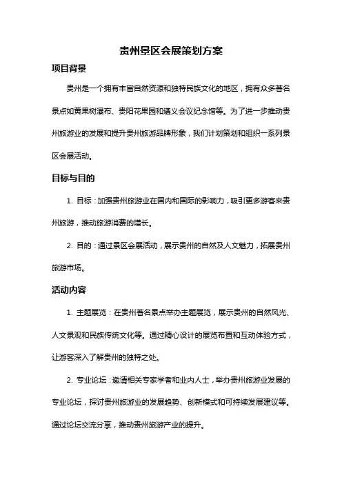 贵州景区会展策划方案