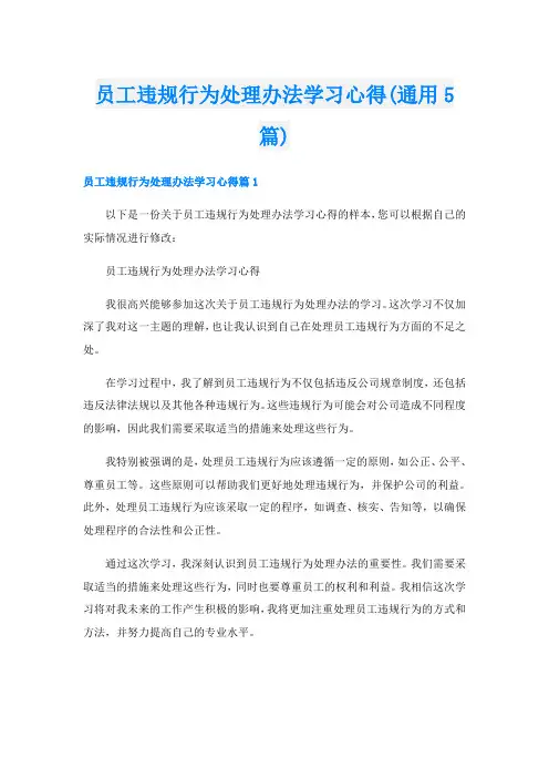 员工违规行为处理办法学习心得(通用5篇)