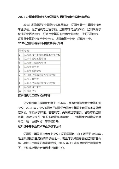 2023辽阳中职院校名单及排名最好的中专学校有哪些
