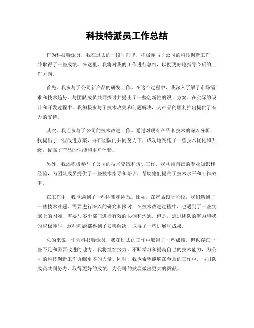 科技特派员工作总结