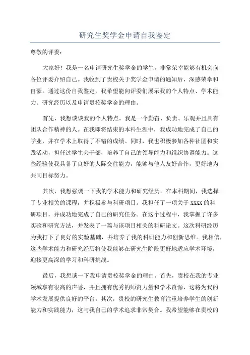 研究生奖学金申请自我鉴定