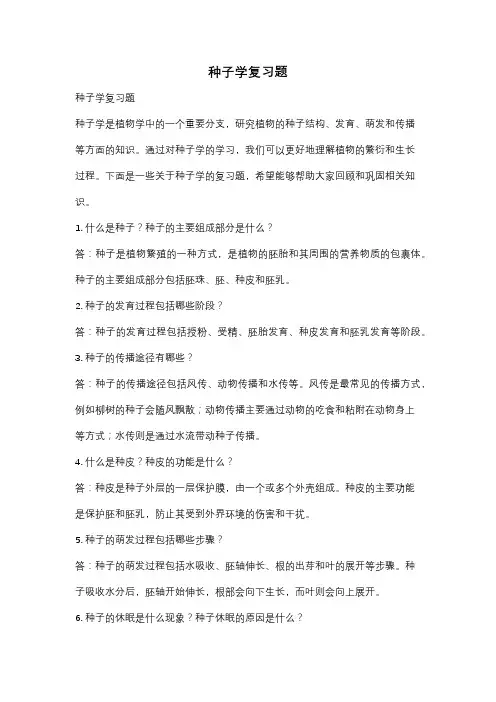 种子学复习题