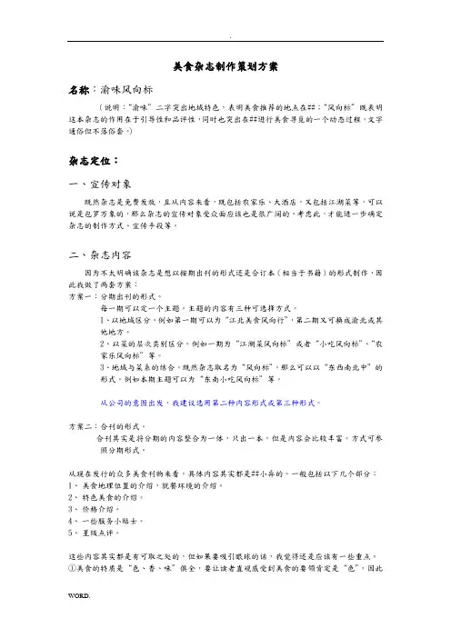 美食杂志制作策划实施方案