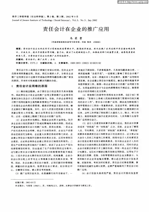 责任会计在企业的推广应用
