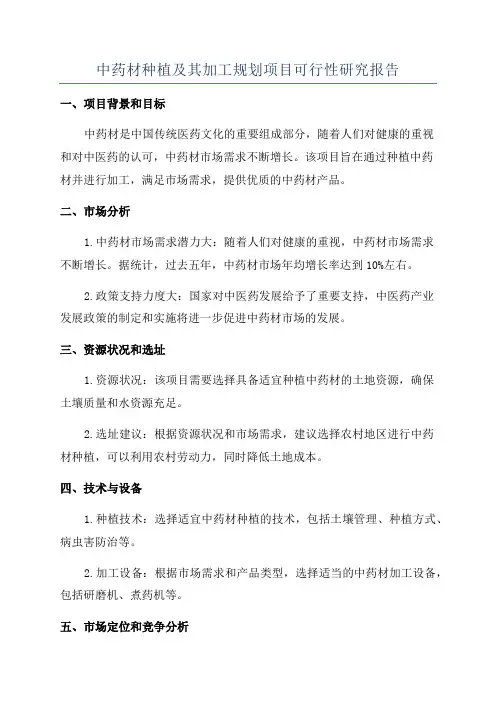 中药材种植及其加工规划项目可行性研究报告