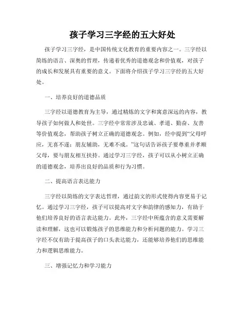 孩子学习三字经的五大好处