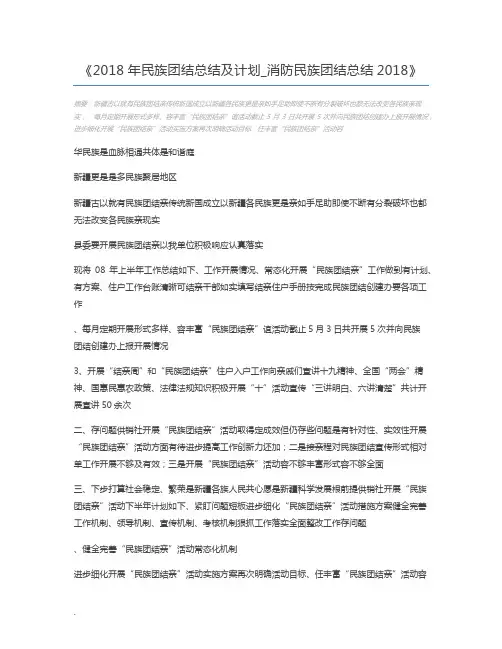 2018年民族团结总结及计划_消防民族团结总结2018
