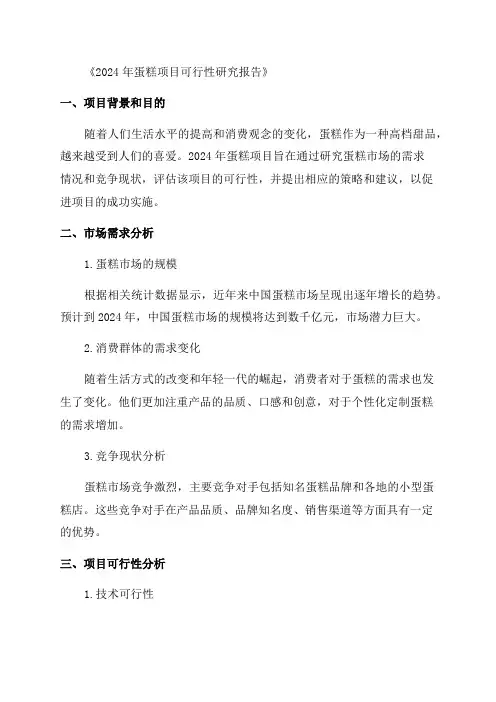 2024年蛋糕项目可行性研究报告