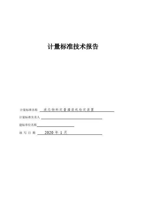 液态物料定量灌装机检定装置技术报告