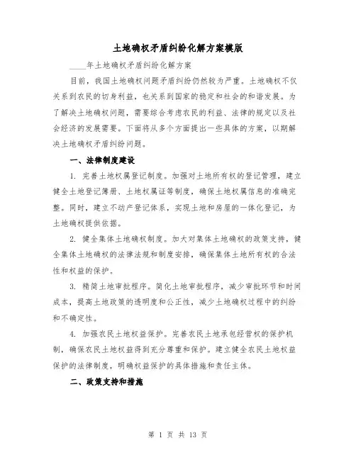 土地确权矛盾纠纷化解方案模版(四篇)