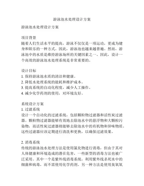 游泳池水处理设计方案