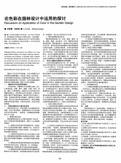论色彩在园林设计中运用的探讨