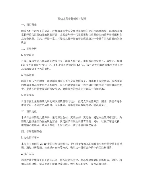 婴幼儿营养餐创业计划书