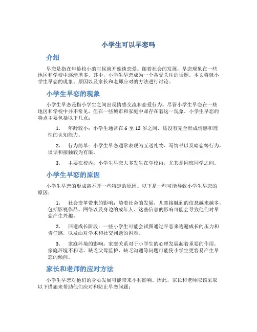 小学生可以早恋吗