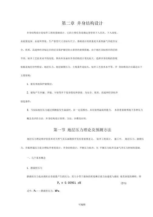 第二章井身结构设计