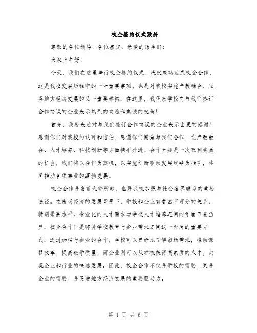 校企签约仪式致辞（3篇）