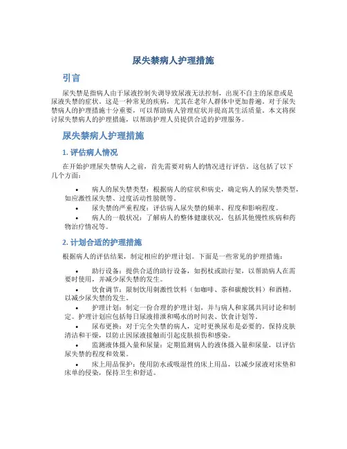 尿失禁病人护理措施