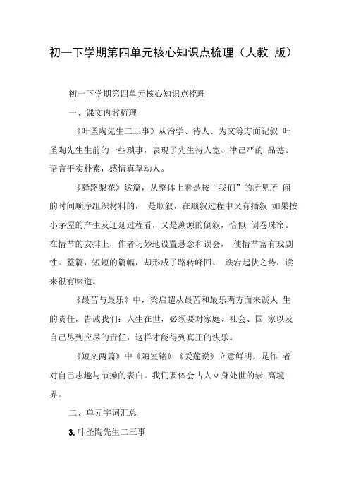 初一下学期第四单元核心知识点梳理(人教版)