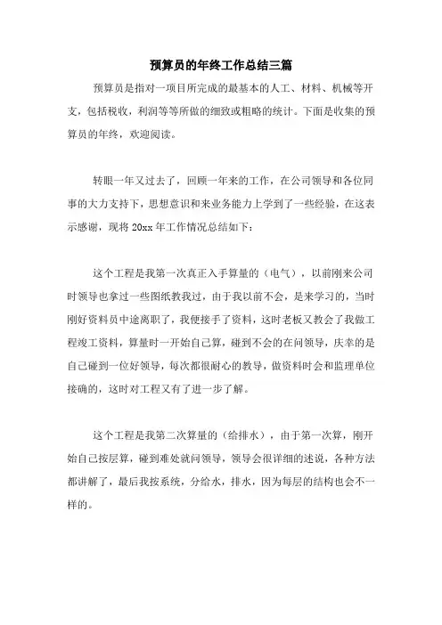 2020年预算员的年终工作总结三篇