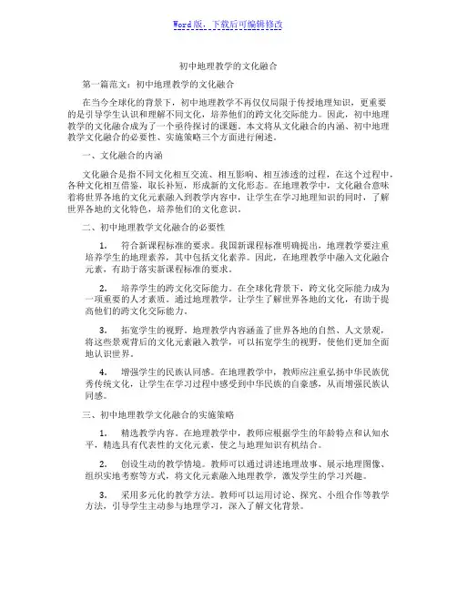 初中地理教学的文化融合