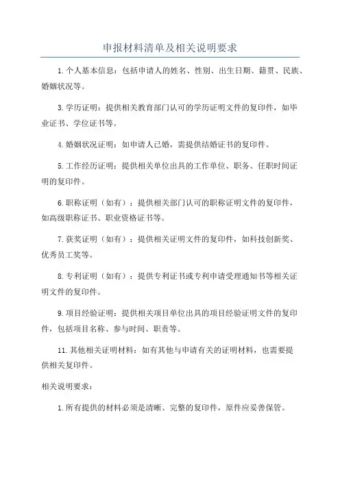 申报材料清单及相关说明要求