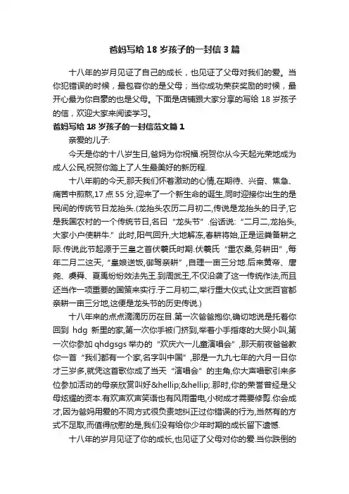 爸妈写给18岁孩子的一封信3篇