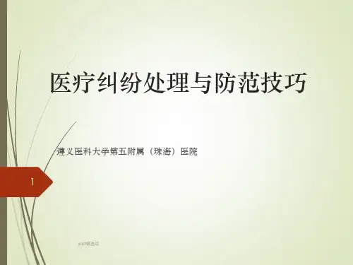 医疗纠纷处理与案例分析ppt课件