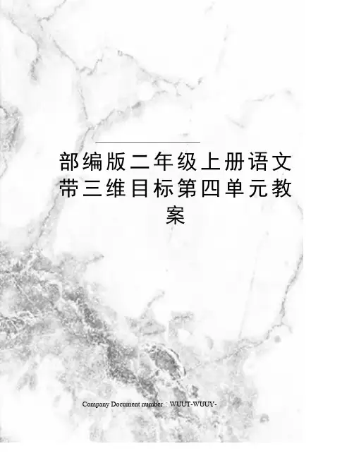 部编版二年级上册语文带三维目标第四单元教案