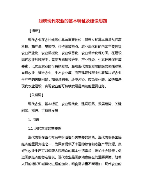 浅谈现代农业的基本特征及建设思路