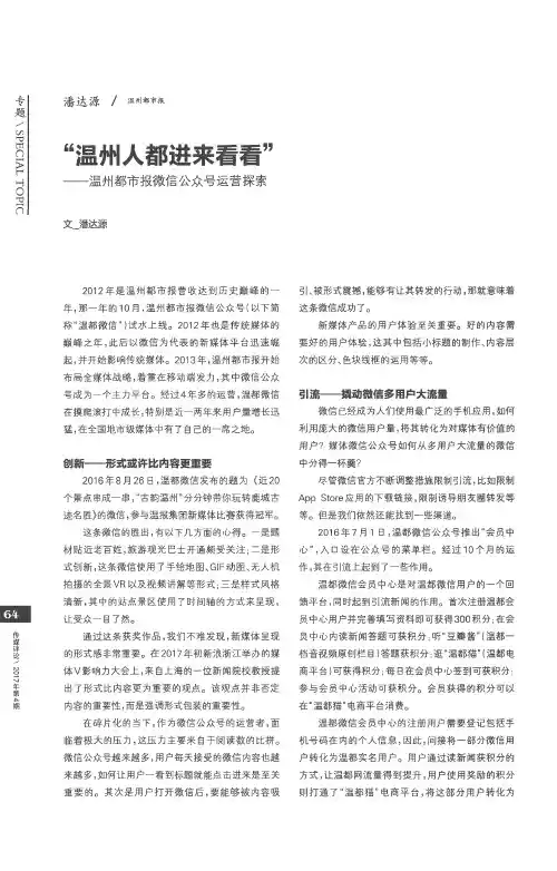“温州人都进来看看”——温州都市报微信公众号运营探索