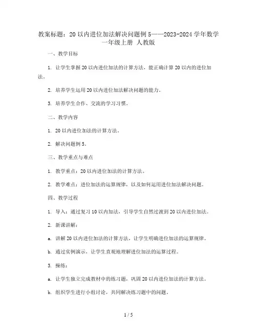 8.   20以内进位加法解决问题例5(教案)2023-2024学年数学一年级上册 人教版