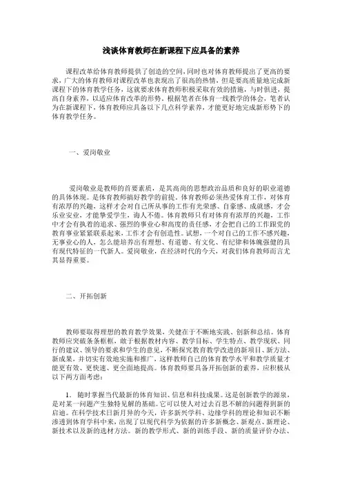 浅谈体育教师在新课程下应具备的素养