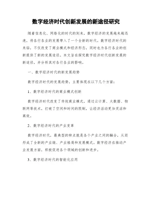 数字经济时代创新发展的新途径研究