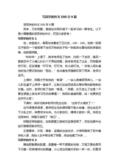 写同学的作文500字9篇