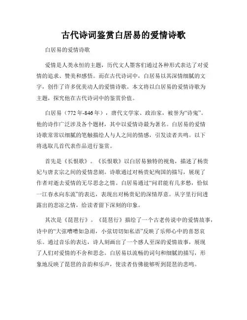 古代诗词鉴赏白居易的爱情诗歌