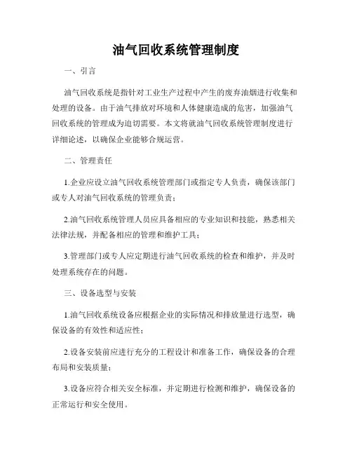 油气回收系统管理制度