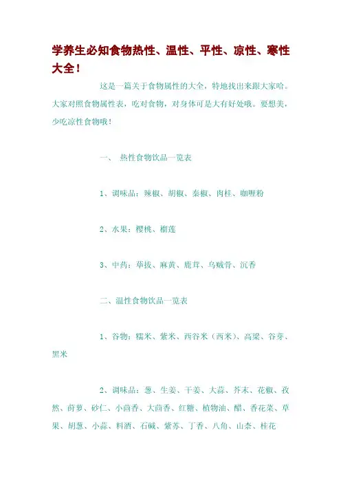 学养生必知食物热性、温性、平性、凉性、寒性大全!