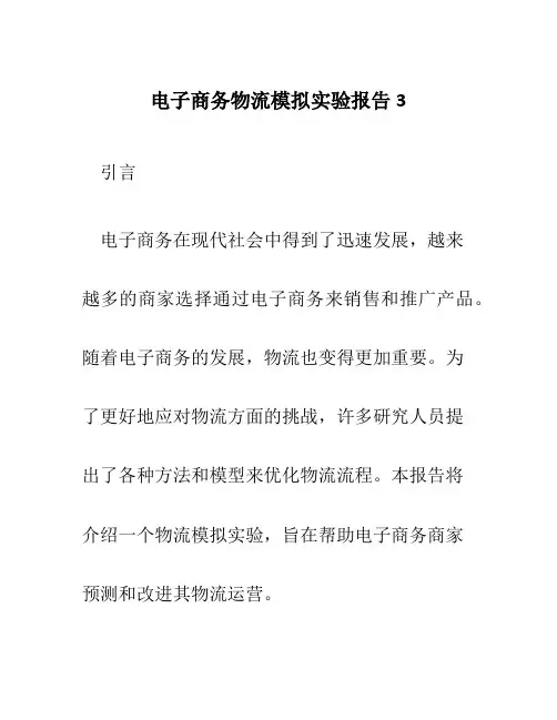 电子商务物流模拟实验报告3
