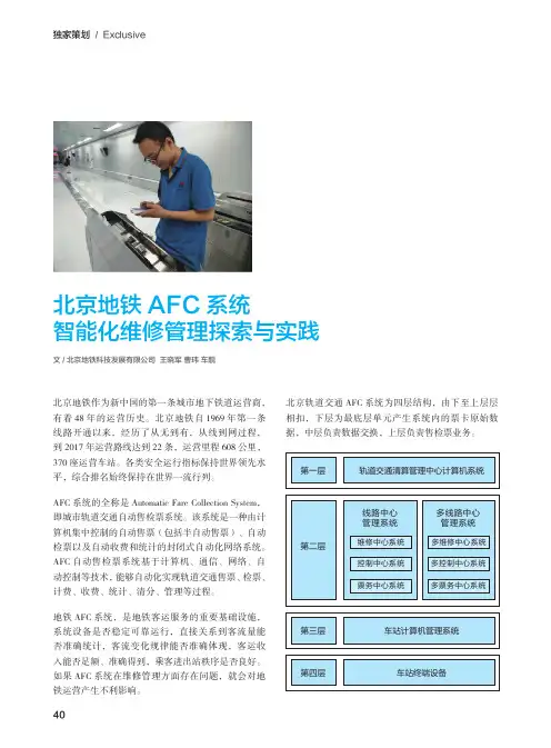 北京地铁AFC系统智能化维修管理探索与实践