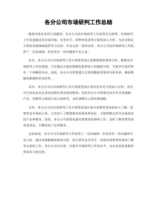 各分公司市场研判工作总结