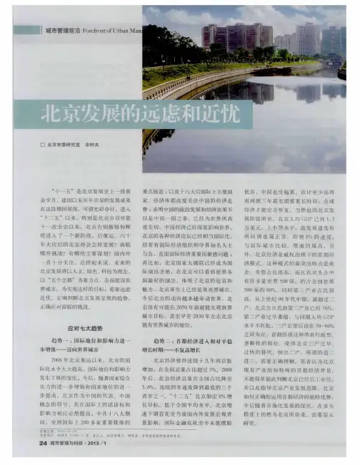 北京发展的远虑和近忧