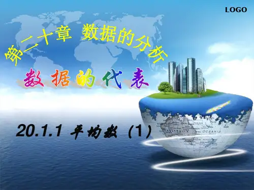 20.1.1平均数(第一课时)