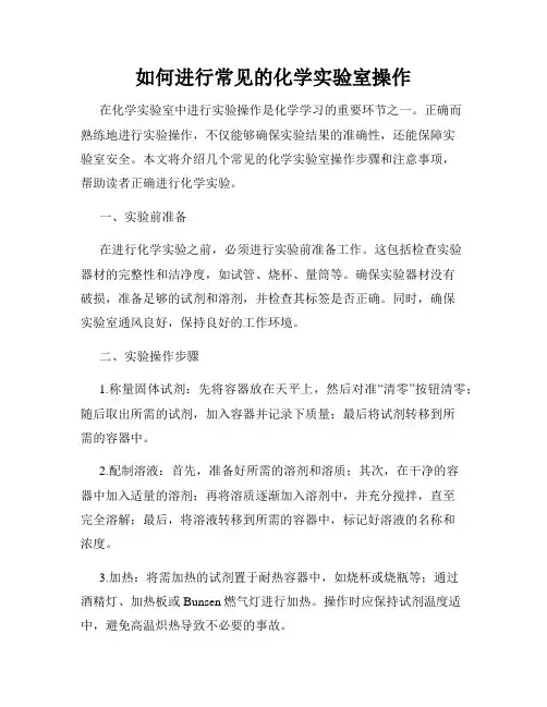 如何进行常见的化学实验室操作