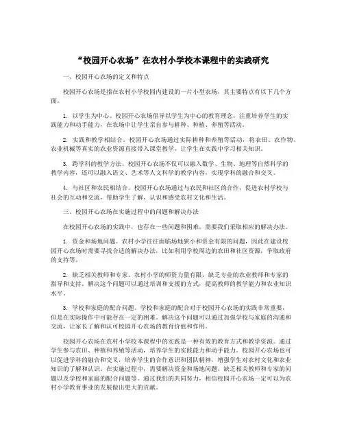 “校园开心农场”在农村小学校本课程中的实践研究